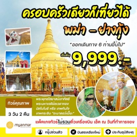 ทัวร์พม่า พม่า ย่างกุ้ง ครอบครัวเดียวก็เที่ยวได้ บินตรงจากเชียงใหม่
