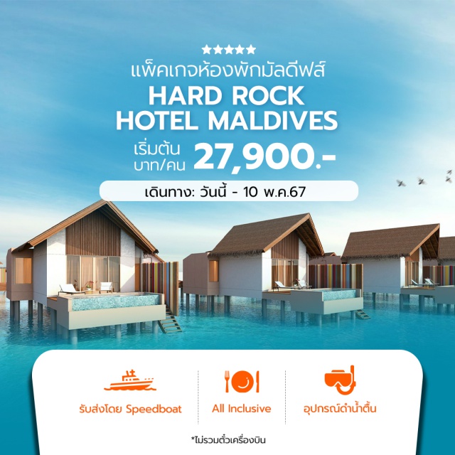 มัลดีฟส์ Maldives ห้องพักสุดหรู รวมอาหารและเครื่องดื่มแบบ All-Inclusive รีสอร์ทแห่งแรกในมัลดีฟส์ที่มอบประสบการณ์ท่องเที่ยวครบวงจรรูปแบบใหม่ ทั้งรีสอร์ท ความบันเทิง ร้านค้าก และภัตตาคาร
สัมผัสประสบการณ์ การพักผ่อนระดับเวิร์ลคลาสที่ผนวกทุกบริการไว้อย่างเต็มรูปแบบ  ห้องพักตกแต่งสไตล์ Hard Rock เน้นเรื่องดนตรี พร้อมกับบรรยากาศความโรแมนติค ระดับ 5 ดาว
ชมความสวยงามของน้ำทะเลสีฟ้า เดินเล่นบนหาดทรายสีขาวบนเกาะส่วนตัว
ห่างจากสนามบินโดยใช้เวลาโดยสารเรือเร็วเพียง 15 นาที
อินเทอร์เน็ตไร้สาย ให้บริการทั่วโรงแรม
#พัก5ดาว