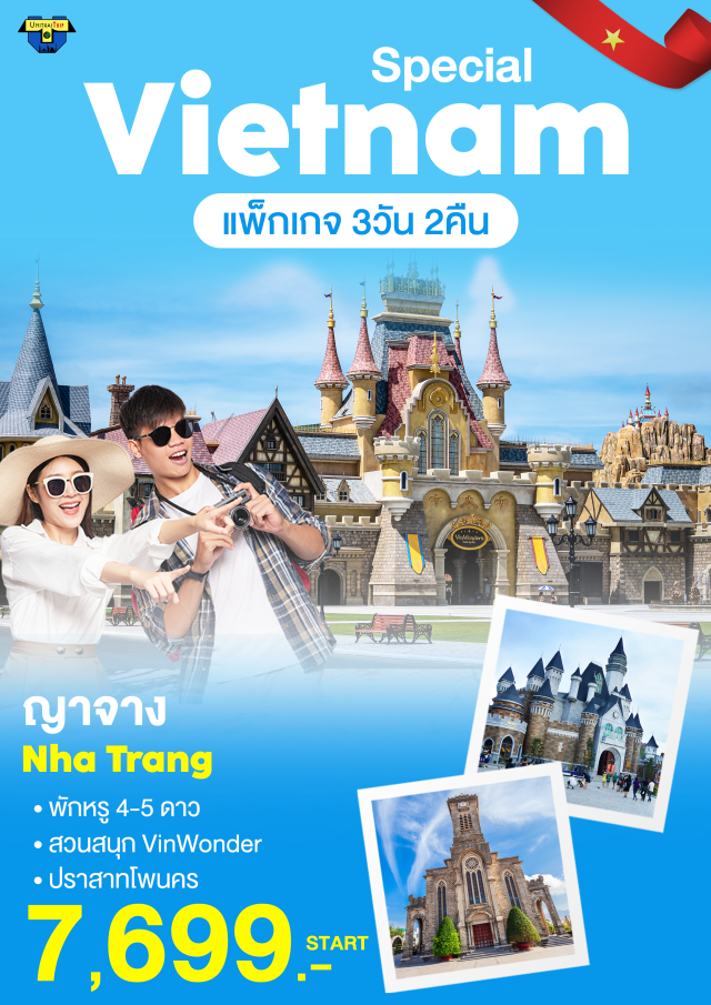 เวียดนามใต้ ญาจาง ปราสาทโพนคร พักหรู 4-5 ดาว
สวนสนุก VinWonder
ปราสาทโพนคร
#เที่ยวเวียดนามใต้