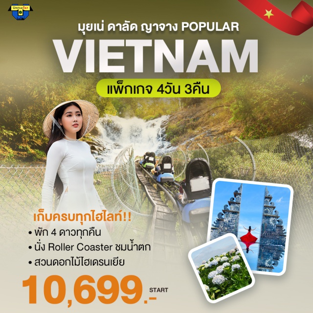 เวียดนามใต้ มุยเน่ ดาลัด ญาจาง เที่ยวเต็ม เก็บครบทุกไฮไลท์ พัก 4 ดาวทุกคืน นั่ง Roller Coaster ชมน้ำตก สวนดอกไม้ไฮเดรนเยีย
#เที่ยวเวียดนามใต้