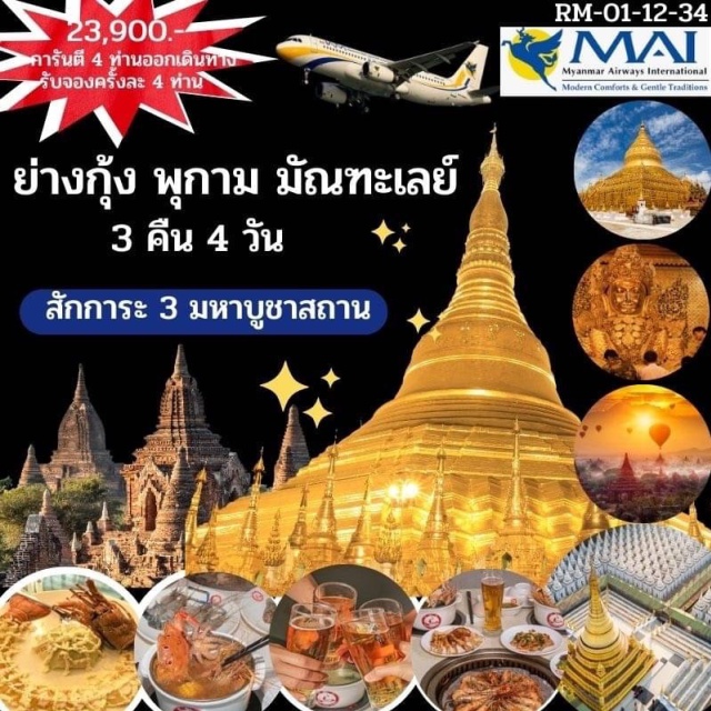 พุกาม มัณฑะเลย์ เที่ยวครบทุกไฮไลท์  สักการะ 3 มหาบูชาสถาน