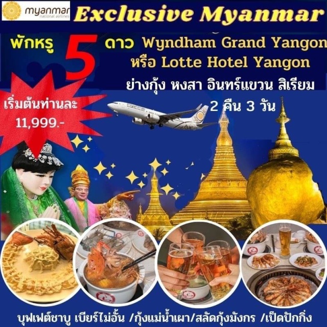 ย่างกุ้ง หงสาวดี พระธาตุอินทร์แขวน เที่ยวครบทุกไฮไลท์ พิเศษ เมนู กุ้งแม่น้ำเผา สลัดกุ้งมังกร เป็ดปักกิ่ง 
กินดื่มไม่อั้น บุฟเฟต์ชาบู
#พัก5ดาว