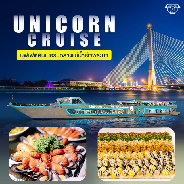 ล่องเรือ แม่น้ำเจ้าพระยา Unicorn Cruice BuffetUnithaiTrip ล่องเรือยูนิคอร์น ครูซ ดินเนอร์แม่น้ำเจ้าพระยา Unicorn Cruice  บุฟเฟต์ไทย-นานาชาติ แซลมอน, กุ้งแม่น้ำ, เครื่องดื่ม...น้ำเปล่า ชา กาแฟ ฟรี‼️เค้กวันเกิด (เดือนเกิด)
ชมวิว 2 ฝั่งแม่น้ำเจ้าพระยา