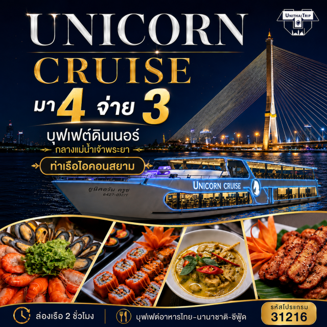 ล่องเรือ แม่น้ำเจ้าพระยา Unicorn Cruice BuffetUnithaiTrip ล่องเรือยูนิคอร์น ครูซ ดินเนอร์แม่น้ำเจ้าพระยา Unicorn Cruice  บุฟเฟต์ไทย-นานาชาติ แซลมอน, กุ้งแม่น้ำ, เครื่องดื่ม...น้ำเปล่า ชา กาแฟ ฟรี‼️เค้กวันเกิด (เดือนเกิด)
ชมวิว 2 ฝั่งแม่น้ำเจ้าพระยา