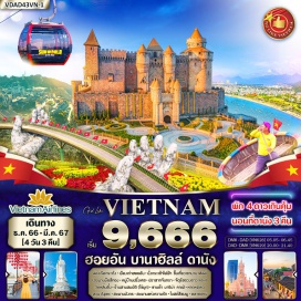 ทัวร์ ล่องเรือกระด้ง เมืองเก่าฮอยอัน นั่งกระเข้าไฟฟ้า ขึ้นเที่ยวเขาบานาอิลล์
(ละพานมือสีทอง หมู่บ้านฝรั่งเศส ปราสากจันทรา จัตุรัสตวงดาว ฯลฯ)
วัดหลิ่นอึ้ง ร้านสามสมบัติ (ไข่มุก) ซานต้า มาริน่า คาเฟ่ หาดหมีเคว
สวน Apec สะพานมังกร สะพานแห่งความรัก โบสถ์สีชมพู ตลาดฮาน#พัก4ดาว