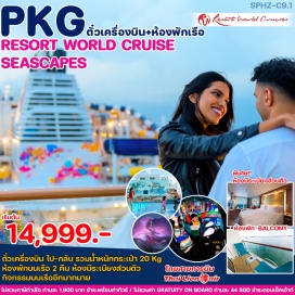 ทัวร์ PKG ตั๋วเครื่องบิน+เรือสำราญ RESORT WORLD CRUISE นอนบนเรือสำราญ 2 คืน