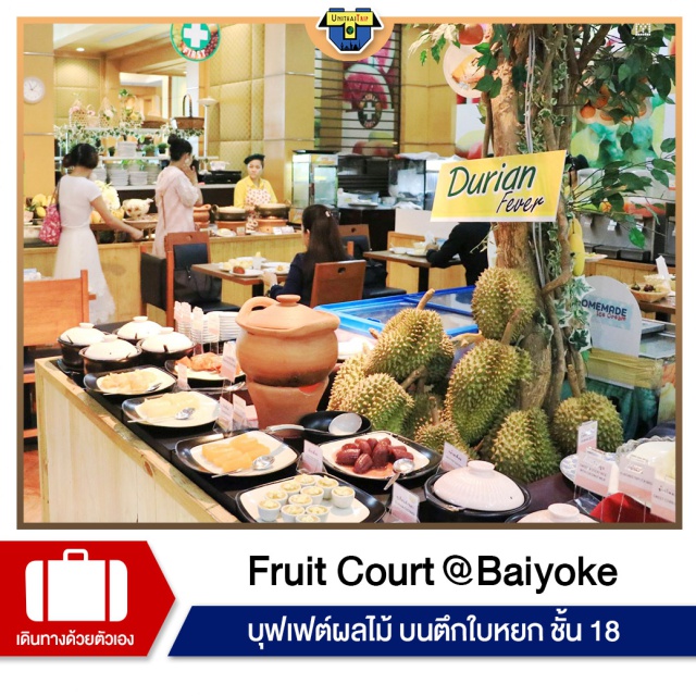 Baiyoke Sky Hotel ใบหยก บุฟเฟต์ผลไม้ Fruit Court บุฟเฟต์ผลไม้ ในตำนาน FRUIT BUFFET ชั้น 18
