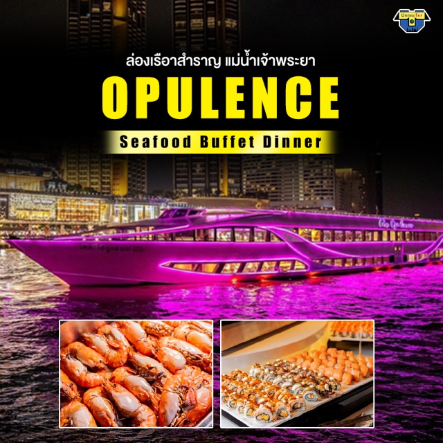 บัตรอาหารบุฟเฟต์ บุฟเฟต์เรือเจ้าพระยา ดินเนอร์แม่น้ำเจ้าพระยา ล่องเรือเดอะ โอปูเล้นท์ ครูช  ดินเนอร์แม่น้ำเจ้าพระยา The Opulence Cruise บุฟเฟ่ต์ Seafood จัดเต็ม
BuffetUnithaiTrip