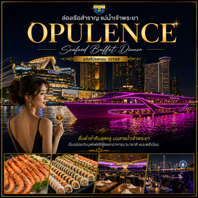 บัตรอาหารบุฟเฟต์ บุฟเฟต์เรือเจ้าพระยา ดินเนอร์แม่น้ำเจ้าพระยา ล่องเรือเดอะ โอปูเล้นท์ ครูช  ดินเนอร์แม่น้ำเจ้าพระยา The Opulence Cruise บุฟเฟ่ต์ Seafood จัดเต็ม
BuffetUnithaiTrip