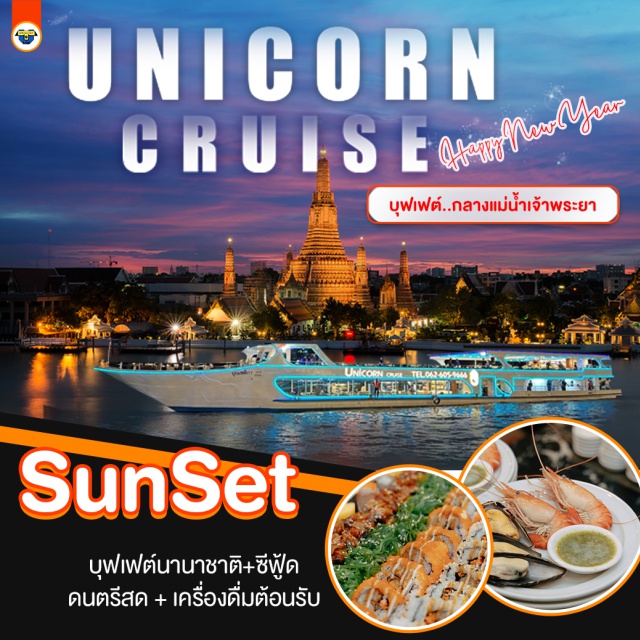 ล่องเรือ แม่น้ำเจ้าพระยา Unicorn Cruice BuffetUnithaiTrip ล่องเรือยูนิคอร์น ครูซ ชมพระอาทิตย์ตกกลางแม่น้ำเจ้าพระยา Unicorn Cruice  บุฟเฟต์ไทย-นานาชาติ, กุ้งแม่น้ำ, เครื่องดื่ม...น้ำเปล่า ชา กาแฟ ฟรี‼️เค้กวันเกิด (เดือนเกิด)
ชมวิว 2 ฝั่งแม่น้ำเจ้าพระยา