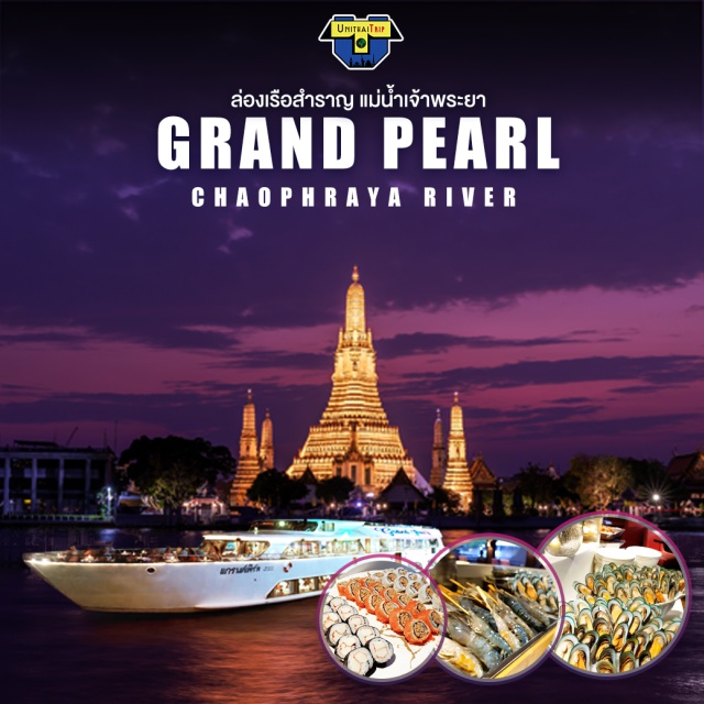 ล่องเรือ ดินเนอร์แม่น้ำเจ้าพระยา Grand Pearl Cruise Grand pearl cruise แกรนด์ เพิร์ล แพคเกตเรือหรู บนแม่น้ำเจ้าพระยา ขึ้นเรือที่ท่าสี่พระยา