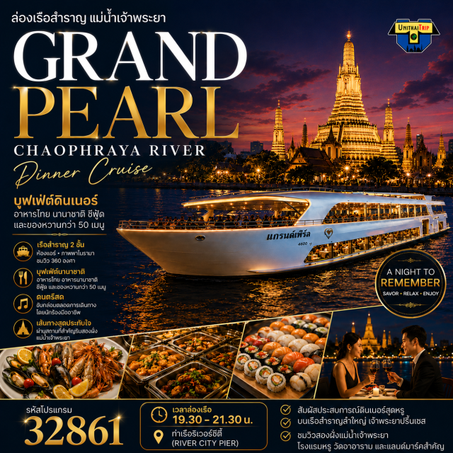 ล่องเรือ ดินเนอร์แม่น้ำเจ้าพระยา Grand Pearl Cruise Grand pearl cruise แกรนด์ เพิร์ล แพคเกตเรือหรู บนแม่น้ำเจ้าพระยา ขึ้นเรือที่ท่าสี่พระยา