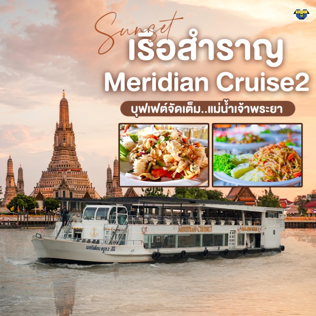 บัตรอาหารบุฟเฟต์ บุฟเฟต์เรือเจ้าพระยา ดินเนอร์แม่น้ำเจ้าพระยา BuffetUnithaiTrip ล่องเรือเมอร์ริเดียน ครุซ ดินเนอร์แม่น้ำเจ้าพระยา Meridian  cruise  บุฟเฟต์ไทย-นานาชาติ แซลมอน, กุ้งแม่น้ำ, เครื่องดื่ม...น้ำเปล่า ชา กาแฟ ฟรี‼️เค้กวันเกิด (เดือนเกิด)
ชมวิว 2 ฝั่งแม่น้ำเจ้าพระยา