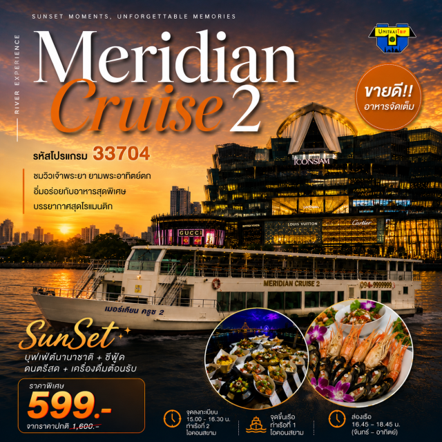 ล่องเรือ แม่น้ำเจ้าพระยา ชมพระอาทิตย์ตก Meridian cruise Sunset BuffetUnithaiTrip ล่องเรือเมอร์ริเดียน ครุซ ดินเนอร์แม่น้ำเจ้าพระยา Meridian  cruise  บุฟเฟต์ไทย-นานาชาติ แซลมอน, กุ้งแม่น้ำ, เครื่องดื่ม...น้ำเปล่า ชา กาแฟ ฟรี‼️เค้กวันเกิด (เดือนเกิด)
ชมวิว 2 ฝั่งแม่น้ำเจ้าพระยา