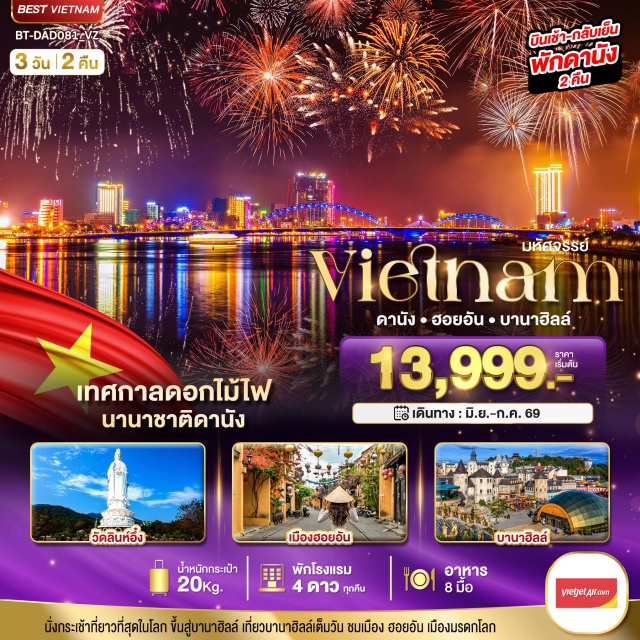 เวียดนามกลาง ดานัง ฮอยอัน บานาฮิลล์ ชมเทศกาลดอกไม้ไฟนานาชาติดานัง
นั่งกระเช้าที่ยาวที่สุดในโลก ขึ้นสู่บานาฮิลล์
เที่ยวบานาฮิลล์เต็มวัน ชมเมือง ฮอยอั้น เมืองมรดกโลก
#พัก4ดาว  #ไม่ลงร้านช้อป