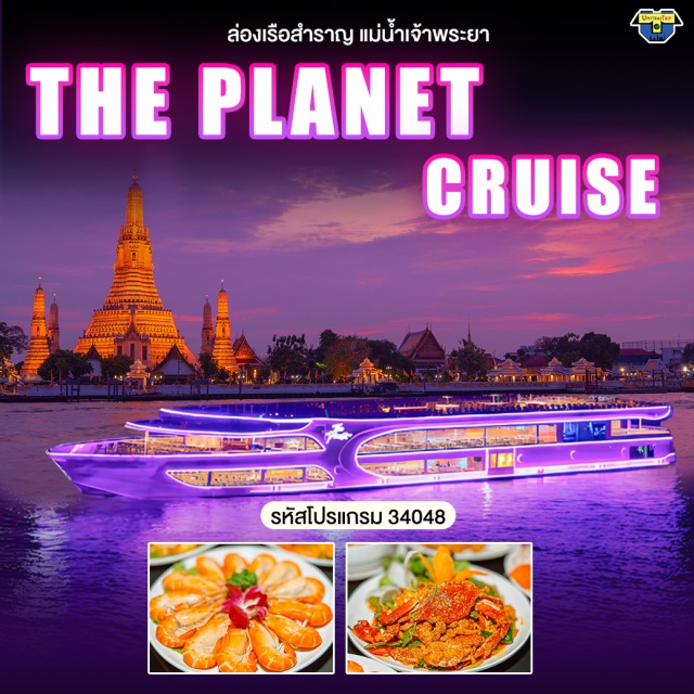 ล่องเรือ แม่น้ำเจ้าพระยา The Planet Cruise สัมผัสประสบการณ์มื้อค่ำสุดมหัศจรรย์บนเรือ Planet Cruise ล่องไปตามแม่น้ำเจ้าพระยาท่ามกลางมนต์เสน่ห์ยามค่ำคืนของกรุงเทพฯ
ดื่มด่ำไปกับทัศนียภาพอันน่าทึ่งของเส้นขอบฟ้ากรุงเทพฯ และวัดเก่าแก่พร้อมเพลิดเพลินกับดนตรีสดบนดาดฟ้าของเรือ Planet Cruise ล่องไปตามแม่น้ำเจ้าพระยา
