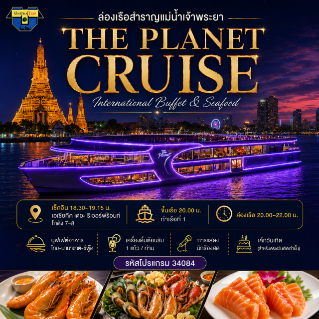 ล่องเรือ แม่น้ำเจ้าพระยา The Planet Cruise สัมผัสประสบการณ์มื้อค่ำสุดมหัศจรรย์บนเรือ Planet Cruise ล่องไปตามแม่น้ำเจ้าพระยาท่ามกลางมนต์เสน่ห์ยามค่ำคืนของกรุงเทพฯ
ดื่มด่ำไปกับทัศนียภาพอันน่าทึ่งของเส้นขอบฟ้ากรุงเทพฯ และวัดเก่าแก่พร้อมเพลิดเพลินกับดนตรีสดบนดาดฟ้าของเรือ Planet Cruise ล่องไปตามแม่น้ำเจ้าพระยา