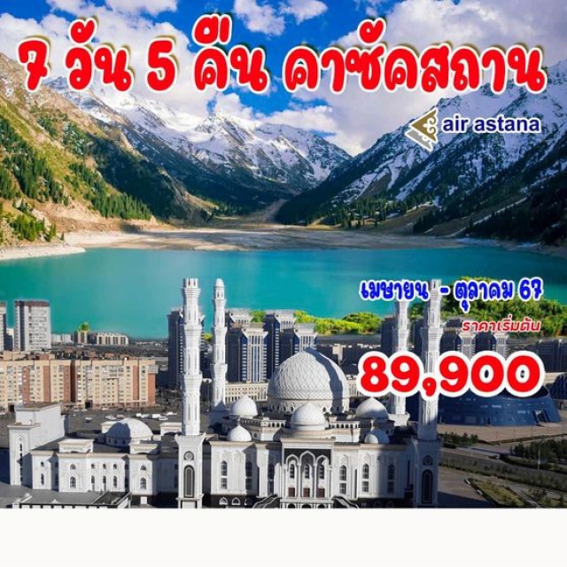 อัสตานา ทัมกาลี ทาส อัสตานา – หอคอยไบเทเรค ทาวเวอร์ - มัสยิดฮาสรัท สุลตาน – พิพิธภัณฑ์แห่งชาติคาซัคสถาน ทะเลสาบ Big Almaty Lake – จัตุรัสรีพับลิค – อนุสาวรีย์แห่งอิสรภาพ  
สวนสาธารณะแพนฟิลอฟ - ทัมกาลี-ทาส  - ภาพสลักพระศากยมุนีพุทธเจ้า – Nomad’s Land  จุดชมวิวเขาค็อกโทเบ -  ตลาดกรีนบาซาร์ – ห้างสรรพสินค้า Mega Park
#มีบินภายในประเทศ2เที่ยว