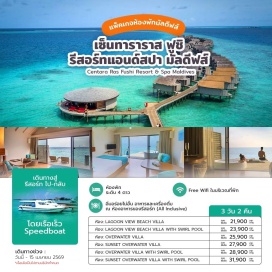 ทัวร์ ห้องพักสุดชิคหลากหลายสไตล์ติดริมหาดหรือห้องพักกลางทะเล เต็มอิ่มผ่อนคลายบนเกาะเดินทาง ไป-กลับ ที่พักและสนามบิน โดยเรือเร็ว Speed Boat บริการที่สะดวกรวดเร็วและตื่นเต้นเร้าใจไปกับการเดินทางอิ่มอร่อยไม่อั้น อาหารและเครื่องดื่ม ณ ห้องอาหารของรีสอร์ท (All Inclusive) สนุกกับกิจกรรมทางน้ำที่ไม่ใช่เครื่องยนต์ อาทิ เรือแคนู,วินด์เซิร์ฟ.กระดานโต้คลื่น ตลอดการเข้าพัก
Free Wifi ในบริเวณที่พัก เข้าพักได้เฉพาะผู้ใหญ่อายุ 18 ปี ขึ้นไปเท่านั้น