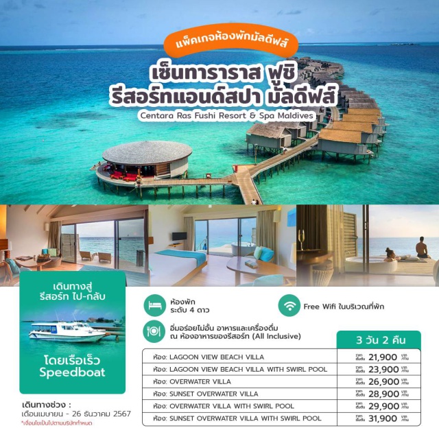 ห้องพักมัลดีฟส์  Centara Ras Fushi Resort & Spa Maldives รวมรับส่งโดย Speed boat ใช้เวลา 25 นาทีเท่านั้น
รวมอาหารและเครื่องดื่มแบบ All-Inclusive
Free Wifi ในบริเวณที่พัก
เข้าพักได้เฉพาะผู้ใหญ่อายุ 18 ปี ขึ้นไปเท่านั้น