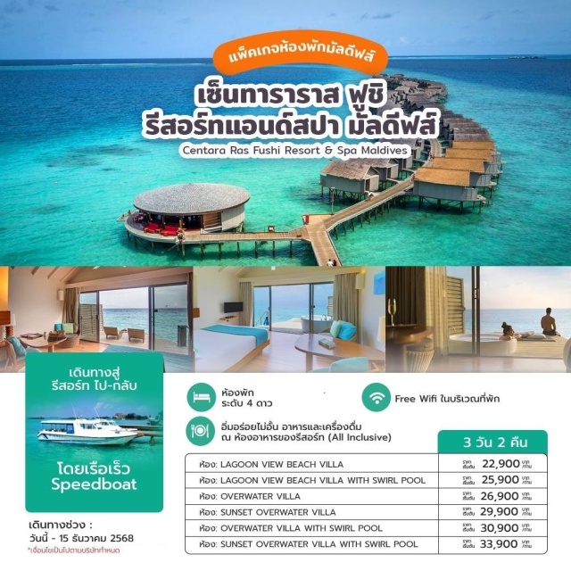 ห้องพักมัลดีฟส์  Centara Ras Fushi Resort & Spa Maldives รวมรับส่งโดย Speed boat ใช้เวลา 25 นาทีเท่านั้น
รวมอาหารและเครื่องดื่มแบบ All-Inclusive
Free Wifi ในบริเวณที่พัก
เข้าพักได้เฉพาะผู้ใหญ่อายุ 18 ปี ขึ้นไปเท่านั้น