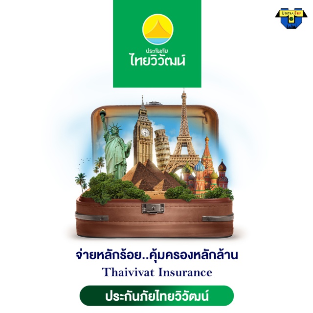 ประกันการเดินทางไทยวิวัฒน์ ประกันภัยการเดินทาง ตามท่านเลือก