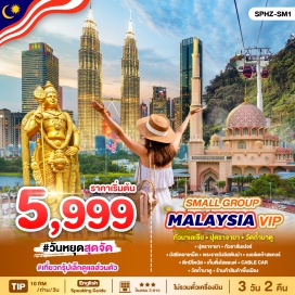 ทัวร์ ปุตราจายา กัวลาลัมเปอร์
มัสยิดอาเหม็ด พระราชวังอิสตันน่า เมอร์เดก้าสแควร์
ตึกปีโตนัส เก็นติ้งไฮแลนด์ CABLE CAR
วัดถ้ำบาตู ร้านค้าสินค้าพื้นเมือง