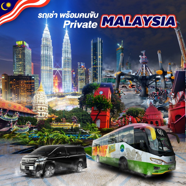 มาเลเซีย รถเช่าพร้อมคนขับ รถเช่า Malaysia Van,vellfire,bus