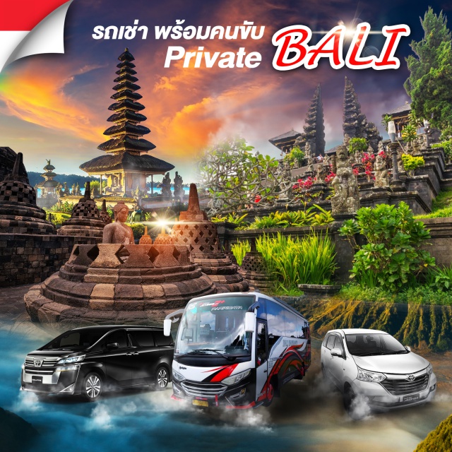 บาหลี รถเช่าพร้อมคนขับ รถเช่า พร้อมคนขับ Suzuki Avp,Toyota Invova,Toyota Avanza,
Toyota Hiace Commuter,Toyota Hiace Premio,Toyota Hiace Premio Luxry,
Toyota Alphard, Minibus,Bigbus