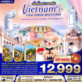 ทัวร์ วัดนามเชิน . นั่งกระเข้าขึ้นเที่ยวบนบานาฮิลล์ + พักบนบานาฮิลล์ 1 คืน
(เปิดโซนใหม่> ปราสาทจันทรา> จัตุรัสดวงดาว > สะพานมีอสีทอง > แฟนตาซี ปาร์ค
หมู่บ้านฝรั่งเศส> สวนดอกไม้) . วัดหลินอี๋ง . ซานด้า มาริน่า คาเฟ่ . หาดหมีเคว
หมู่บ้านแกะสลักหินอ่อน . ล่องเรีอกระด้ง หมู่บ้านกั้มทาน . เมืองเก่าฮอยอัน
สะพานแห่งความรัก - สะพานมังกร . สวนจำลองสิ่งมหัศจรรย์ . สวนเอเปค
ร้านกาแฟ ปาล์มบีช . ห้างวินคอม พลาซ่า . โบสด์สีชมพู - ข้อปปิ้งตลาดฮาน
#พัก4ดาว  #เที่ยวเวียดนามกลาง #พักบานาฮิลล์ #PopMart
