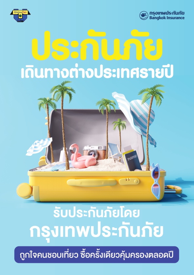 ประกันภัยการเดินทางต่างประเทศ กรุงเทพประกันภัย ถูกใจคนชอบเที่ยว ซื้อครั้งเดียวคุ้มครองตลอดปี 
เลือกแผนประกันภัยได้ตามที่ท่านเลือก