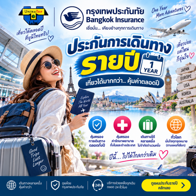 ประกันภัยการเดินทางต่างประเทศ กรุงเทพประกันภัย ถูกใจคนชอบเที่ยว ซื้อครั้งเดียวคุ้มครองตลอดปี 
เลือกแผนประกันภัยได้ตามที่ท่านเลือก