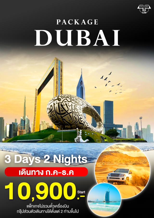 ดูไบ หาดจูเมราห์ ทัวร์ทะเลทราย เลือกที่พักได้เอง รถรับส่งแบบ Private (สนามบิน-โรงแรม)
City Tour ดูไบ กิจกรรมทะเลทราย (นั่งรถ 4WD,ขี่อูฐ,ระบำหน้าท้อง,วาดภาพเฮนน่า,รับประทานอาหารค่ำBBQ)