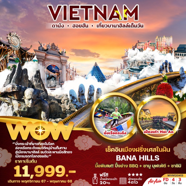 เวียดนามกลาง ดานัง ฮอยอัน บานาฮิลล์ เที่ยวบานาฮิลล์เต็มวัน 
สวนสนุกบานาฮิลล์แฟนตาซีปาร์ค รวมค่าเครื่องเครื่องในสวนสนุกแล้ว พักดานัง 3 คืน  มื้อพิเศษ ปิ้งย่าง BBQ+ชาบู บุฟเฟ่ต์+ชาซิมิ
#พัก4ดาว  #เที่ยวเวียดนามกลาง