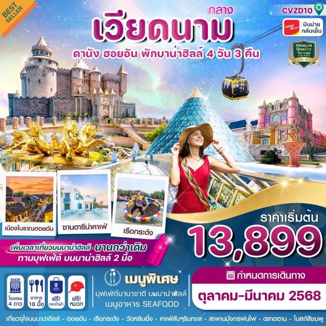 เวียดนามกลาง ดานัง ฮอยอัน บานาฮิลล์ ฟรีนั่งกระเช้าขึ้นบาน่าฮิลล์ และ เล่นสวนสนุกบนบาน่าฮิลล์แบบไม่อั้น
ชมวิวบนสะพานมือสีทอง , ล่องเรือกระด้ง ชมหมู่บ้านฮอยอัน และ โบสถ์สีชมพู
ตื่นตาไปกับมังกรพ่นไฟ และ เที่ยวจุใจบนบาน่าฮิลล์อย่างเต็มอิ่ม
อิ่มอร่อยกับบุฟเฟ่ต์นานาชาติ บนบาน่าฮิลล์ 2 มื้อ และ เมนู SEAFOOD 1 มื้อ
คาเฟ่ลับริมทะเล SON TRA MARINA CAFÉ /  เที่ยวจุกๆบนบาน่าฮิลล์
พักโรงแรมบนบาน่าฮิลล์ 1 คืน 4 ดาว / ดานัง 2 คืน 4 ดาว
#พัก4ดาว #พักบาน่าฮิลล์