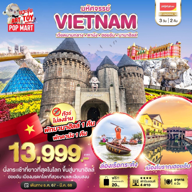 เวียดนามกลาง ดานัง ฮอยอัน บาน่าฮิลล์ นั่งกระเช้าที่ยาวที่สุดในโลก ขึ้นสู่บานาฮิลล์
ฮอยอัน เมืองมรดกโลกที่สวยงามและเงียบสงบ#พัก4ดาว