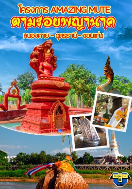 ทัวร์ในประเทศ ตามรอยพญานาค จังหวัดหนองคาย เดินทางได้ทุกวัน  เดินทางได้ตั้งแต่ 4 ท่านขึ้นไป #เที่ยวภาคอีสาน  #ไหว้พระ  #สายมู