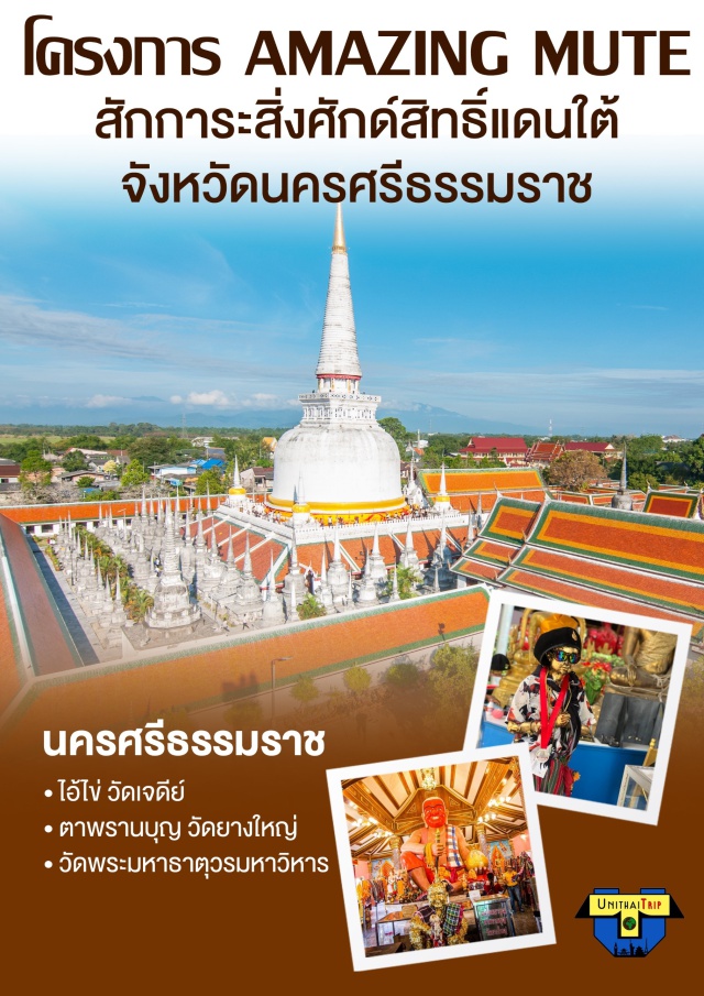 นครศรีธรรมราช พระธาตุนครศรีธรรมราช พระธาตุไชยา สักการะสิ่งศักด์สิทธิ์แดนใต้ จังหวัดนครศรีธรรมราช 
ตามรอยพญานาค จังหวัดหนองคาย
เดินทางได้ทุกวัน 
เดินทางได้ตั้งแต่ 4 ท่านขึ้นไป
#เที่ยวภาคใต้ #ไหว้พระ  #สายมู