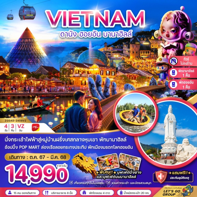 เวียดนามกลาง  ดานัง ฮอยอัน บานาฮิลล์ สะพานแห่งความรัก
ล่องเรือกระด้ง
ล่องเรือแม่น้ําหว่าย
สักการะเจ้าแม่กวนอิมหลินอึ๋ง
นั่งกระเช้าไฟฟ้าซัน เวิลด์ บานาฮิลส์
สักการะพระพุทธรูปหลินอึ๋ง
สะพานมือยักษ์
ช้อปปิ้ง POP MART
ช้อปปิ้งฮาน มาร์เก็ต
พิเศษ!! เมนูบุฟเฟ่ต์บานาฮิลล์
พิเศษ!! เมนูบุฟเฟ่ต์ปิ้งย่าง