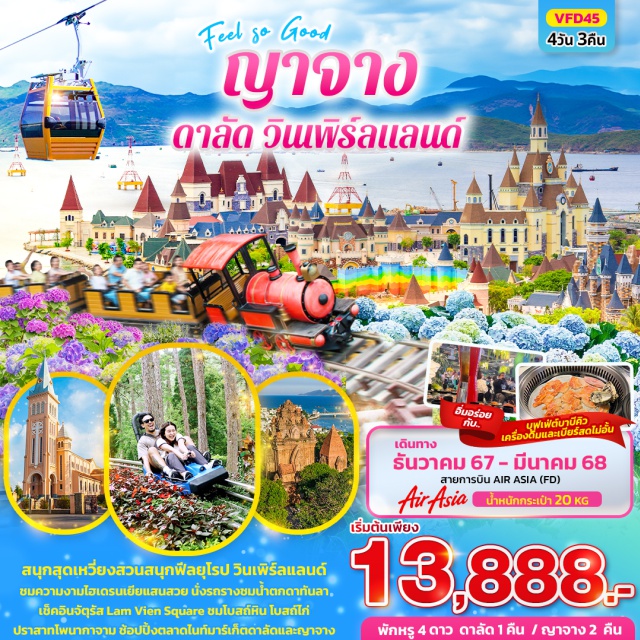 เวียดนามใต้ ญาจาง ดาลัด วินเพิร์ลแลนด์ สนุกสุดเหวี่ยงสวนสนุกฟีลยุโรป วินเพิร์ลแลนด์ ชมความงามไฮเดรนเยียแสนสวย
นั่งรถรางชมน้ำตกดาทันลา เช็คอินจัตุรัส Lam Vien Square
ชมโบสถ์หิน โบสถ์ไก่ ปราสาทโพนากาจาม  ช้อปปิ้งตลาดไนท์มาร์เก็ตดาลัดและญาจาง
#พัก4ดาว #เที่ยวเวียดนามใต้