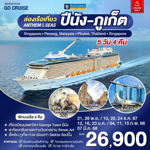 ล่องเรือสำราญ เส้นทาง สิงคโปร์ ปีนัง ภูเก็ต Anthem Of The Seas เรือสำราญ เส้นทาง สิงคโปร์ - ปีนัง 4 วัน 3 คืน (Cruise Only) เที่ยว 2 ประเทศ สิงคโปร์ เมืองแห่งความเจริญ และ เทคโนโลยี เที่ยว เมือง มรดกโลก George Town เมืองหลวงของ ปีนัง มาเลเซีย ที่ได้รับการขึ้นทะเบียนเป็น มรดกโลก โดย UNESCO เที่ยว เกาะสวรรค์ หาดทรายขาว ที่ ภูเก็ต รวม ถาษีท่าเรือ และ tp พนักงาน กิจกรรมความบันเทิง และ อาหารทุกมื้อบนเรือสำราญแล้ว