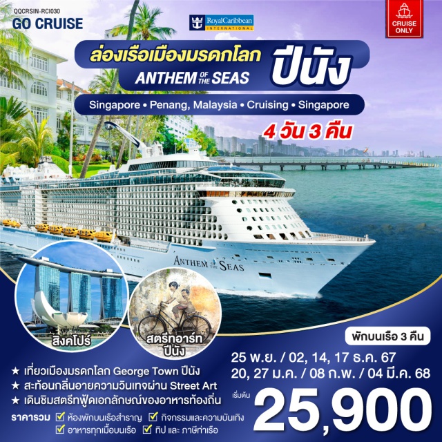ล่องเรือสำราญ เส้นทาง สิงคโปร์ ปีนัง Anthem Of The Seas เรือสำราญ เส้นทาง สิงคโปร์ - ปีนัง 4 วัน 3 คืน (Cruise Only) เที่ยว 2 ประเทศ สิงคโปร์ เมืองแห่งความเจริญ และ เทคโนโลยี เที่ยว เมือง มรดกโลก George Town เมืองหลวงของ ปีนัง มาเลเซีย ที่ได้รับการขึ้นทะเบียนเป็น มรดกโลก โดย UNESCO รวม ถาษีท่าเรือ และ tp พนักงาน กิจกรรมความบันเทิง และ อาหารทุกมื้อบนเรือสำราญแล้ว
