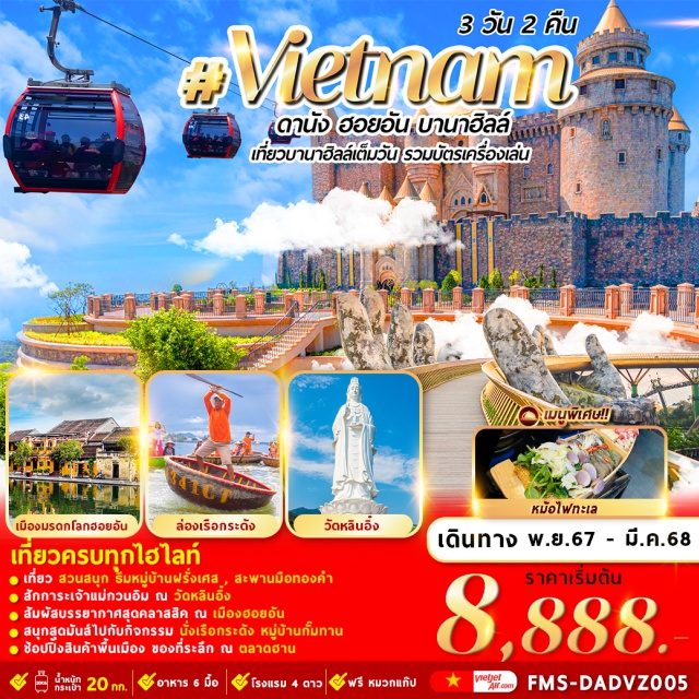 เวียดนามกลาง ดานัง ฮอยอัน บานาฮิลล์ เที่ยว สวนสนุก ธัมหมู่บ้านฝรั่งเศส , สะพานมือทองคำ
สักการะเจ้าแม่กวนอิม ณ วัดหลินอิง
สัมผัสบรรยากาศสุดคลาสสิค ณ เมืองฮอยอัน
สนุกสูดมันส์ไปกับก็จกรรม นั่งเรือกระดัง หมู่บ้านกั้นทาน
ช็อปปิ้งสินค้าพื้นเมือง ของที่ระลึก ณ ตลาดฮาน