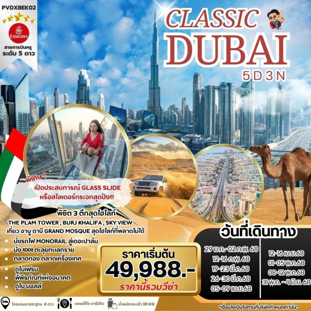 ดูไบ อาบูดาบี บุรจญ์อัลอาหรับ พิชิต 3 ตึกสุดไฮไลท์
THE PLAM TOWER, BURJ KHALIFA , SKY VIEW
เกี่ยว อาบู ดาบี GRAND MOSQUE สุดไฮไลท์ที่พลาดไม่ได้
นั่งรถไฟ MONORAIL สู่เดอะปาล์ม นั่ง 4X4 ตะลุยทะเลทราย 
ตลาดทอง ต่ลาดเครื่องเทศ 
#รวมวีซ่าแล้ว #พัก4ดาว