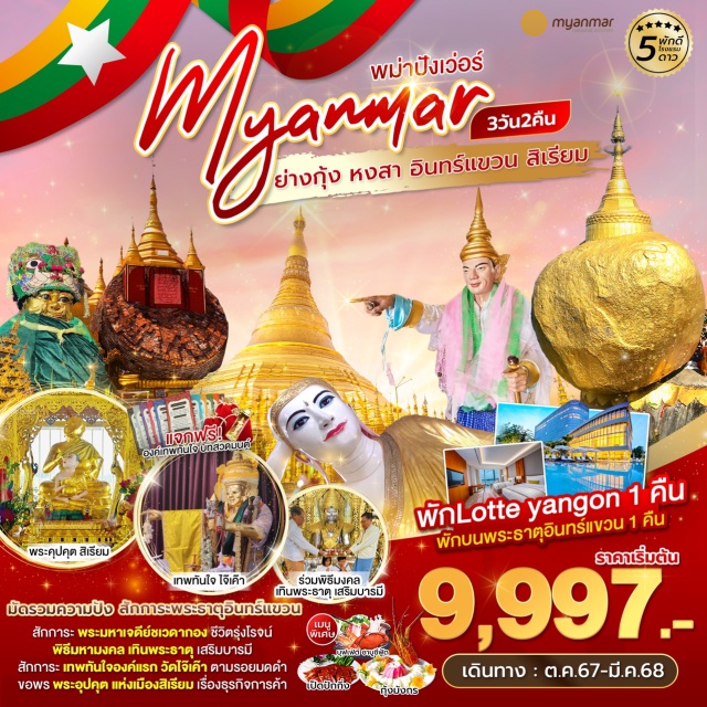 ย่างกุ้ง หงสาวดี สิเรียม เจดีย์ชเวมอดอว์ หรือ พระธาตุมุเตา พระราชวังบุเรงนอง
พระธาตุอินแขวน พระพุทธไสยาสน์ชเวตาเลียว เจดีย์ไจ๊ปุ่น
พระเทพทันใจ & เทพกระซิบ พระมหาเจดีย์ชเวดากอง
สิเรียม เจดีเยเลพญา พระอุปคุต เจดีย์ไจ๊เค๊า พระเจดีย์กาบาเอ
พระนอนตาหวาน ตลาดสก๊อต
#ไหว้พระ  #สายมู #พัก5ดาว