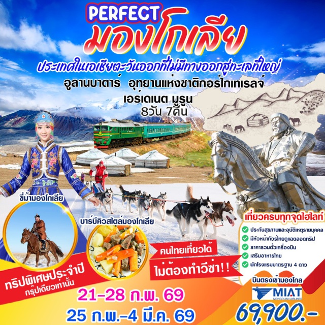 อูลานบาตาร์ เอร์เดเนต มูรูน อูลานบาตาร์ㆍอุทยานแห่งชาติกอร์ไกเทเรลจ์ㆍหินเต่าㆍครอบครัวชนเผ่าเร่ร่อนㆍชี่ม้าㆍสุนัขลากเลื่อนㆍคอมเพล็กซ์อนุสาวรีย์ชิงกิสข่านㆍวัดกานดานㆍตลาดดันจินการาฟㆍเส้นทางรถไฟสายทรานส์มองโกเลีย (Trans-Mongolian Railway)ㆍเอร์เดเนตㆍทะเลสาบฮุฟสกุลㆍอนุสรณ์สถานแห่งการต่อสู้ไซซานㆍสวนพุทธะ #พัก4ดาว