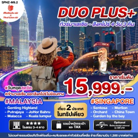ทัวร์มาเลเซีย <p><strong>Day 1 : </strong>สนามบินดอนเมือง – มาเลเซีย – กัวลาลัมเปอร์ – ปุตราจายา - เก็นติ้ง  <br /><strong>Day 2 : </strong>วัดชิน สวี – วัดถ้ำบาตู  - เมอร์เดก้าสแควร์ – ตึกปิโตรนัส – เมืองมะละกา - ยะโฮว์บาร์รู  <br /><strong>Day 3 : </strong>ยะโฮว์บาร์รู -  สิงคโปร์ - เกาะเซ็นโตซ่า- UNIVERSAL STUDIO (ซื้อบัตรเพิ่ม) -MarinaBaySand - ชมการแสดงโชว์แสง สี เสียง <br /><strong>Day 4 : </strong>CHINATOWN - ชมวัดพระเขี้ยวแก้ว - GARDEN BY THE BAY - ช้อปปิ้งย่านถนนออร์ชาร์ด – Changi Airport – สนามบินดอนเมือง <strong><br /></strong></p>
<p style='text-align: center;'><strong>---อ่านรายละเอียดเพิ่มเติม---</strong></p>