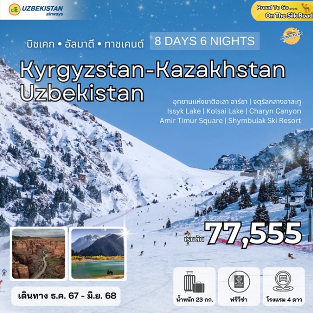 บิชเคก อัลมาตี ทาชเคนต์ ท่องอารยธรรมแห่งเอเชียกลาง Central Asia  
บนเส้นทางสายไหม On the Silk Road
 “เอเชียกลาง Central Asia” ถือเป็นภูมิภาคที่เกิดขึ้นใหม่จากประเทศต่างๆ ที่แยกตัวออกจากสหภาพโซเวียต   
ลักษณะภูมิประเทศของเอเชียกลางเป็นแบบที่ราบสูง แต่จะมีที่ราบลุ่มบริเวณทะเลแคสเปียน 
ประเทศส่วนใหญ่ในเอเชียกลางนับถือศาสนาอิสลามและศาสนาคริสต์ อีกทั้งผู้คนก็อัธยาศัยดี ค่าครองชีพไม่สูง...      เที่ยวเอเชียกลาง แต่ฟิวยุโรป...
เที่ยวเอเชียกลางในช่วงสู่ฤดูหนาว เริ่มตั้งแต่ เดือนตุลาคม – เมษายน  อุณหภูมิประมาณ -20 ถึง 15 องศาฯ
และจะมีหิมะตกหนักเริ่มตั้งแต่ พฤศจิกายน – กุมภาพันธ์ บางพื้นที่บนเขาจะหนาวจัดถึง -40 องศาฯ
แต่ท้องฟ้าก็แจ่มใส มีหิมะขาว ๆ ฟู ๆ ปกคลุมอยู่ทั่วไป ใครชอบอากาศหนาววว ชอบเล่นสกี และชมธรรมชาติ
ใส่ชุดกันหนาวสีสันสวยสดใส โดยมีพื้นหลังเป็นหิมะขาว ๆ ฟู ๆ ถ่ายรูปเห็นเด่นเป็นสง่า 
แบบนี้ต้องมาช่วงนี้เลยยยย...อีกทั้งช่วงคริสต์มาส-ปีใหม่ แต่ละที่ก็มีงานเฉลิมฉลอง 
มีการประดับตกแต่งอาคารบ้านเรือนด้วยแสง สี ไฟ สุดอลังการ อันสื่อถึงเทศกาลแห่งความสุข...
#พัก4ดาว