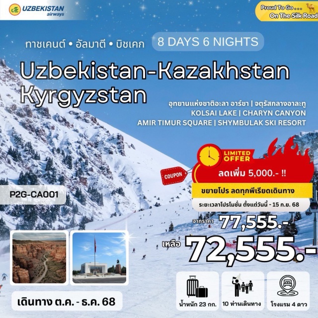 บิชเคก อัลมาตี ทาชเคนต์ Khazrati Imam complex (Khazrati Imam Complex)ㆍBesh Qozon (Besh Qozon)ㆍตลาดคอร์ซู (Chorsu Bazaar)ㆍจัตุรัสอามีร์ ตีมูร์ (Amir Timur Square)ㆍโรงละครอลิสเชอร์ นาวอย (Alisher Navoi Theater)ㆍพระราชวังโรมานอฟ (Romanov Palace)ㆍจัตุรัสเสรีภาพ (Memorial Square)ㆍShymbulak Ski Resort (Shymbulak Ski Resort)ㆍสวนสาธารณะแพนฟิลอฟ (Panfilov Park)ㆍอนุสรณ์สถานแห่งความรุ่งโรจน์ (Memorial of Glory)ㆍวิหารเซนคอฟ (Zenkov Cathedral)ㆍสถานีรถไฟใต้ดิน (Almaty Metro Station)ㆍArbat Street (Arbat Street)ㆍห้างสรรพสินค้า Esentai Mall (Esentai Mall)ㆍหุบเขาชารีนแคนยอน (Charyn Canyon)ㆍหุบเขาสีดำ (Black Canyon)ㆍทะเลสาบโคลไซ (Kolsai Lake)ㆍเขาค็อกโทเบ (Kok Tobe Mountain)ㆍจัตุรัสรีพับลิค (Republic Square)ㆍอนุสาวรีย์แห่งอิสรภาพ (Independence Monument)ㆍอุทยานแห่งชาติอะลา อาร์ชา (Ala Archa National Park)ㆍจัตุรัสกลางอาละทู (Ala-Too Square)ㆍมัสยิดกลางแห่งเมืองบิชเคก (Central Mosque of Bishkek)ㆍอนุสาวรีย์มานาส (Manas Monument)ㆍPhilharmonic Square (Philharmonic Square)ㆍตลาดออสบาซาร์ (Osh Bazaar)ㆍจัตุรัสประชาธิปไตย (Democracy Square)