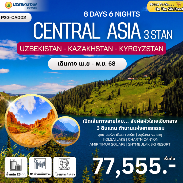 บิชเคก อัลมาตี ทาชเคนต์ ท่องอารยธรรมแห่งเอเชียกลาง Central Asia  
บนเส้นทางสายไหม On the Silk Road
 “เอเชียกลาง Central Asia” ถือเป็นภูมิภาคที่เกิดขึ้นใหม่จากประเทศต่างๆ ที่แยกตัวออกจากสหภาพโซเวียต   
ลักษณะภูมิประเทศของเอเชียกลางเป็นแบบที่ราบสูง แต่จะมีที่ราบลุ่มบริเวณทะเลแคสเปียน 
ประเทศส่วนใหญ่ในเอเชียกลางนับถือศาสนาอิสลามและศาสนาคริสต์ อีกทั้งผู้คนก็อัธยาศัยดี ค่าครองชีพไม่สูง...      เที่ยวเอเชียกลาง แต่ฟิวยุโรป...
เที่ยวเอเชียกลางในช่วงสู่ฤดูหนาว เริ่มตั้งแต่ เดือนตุลาคม – เมษายน  อุณหภูมิประมาณ -20 ถึง 15 องศาฯ
และจะมีหิมะตกหนักเริ่มตั้งแต่ พฤศจิกายน – กุมภาพันธ์ บางพื้นที่บนเขาจะหนาวจัดถึง -40 องศาฯ
แต่ท้องฟ้าก็แจ่มใส มีหิมะขาว ๆ ฟู ๆ ปกคลุมอยู่ทั่วไป ใครชอบอากาศหนาววว ชอบเล่นสกี และชมธรรมชาติ
ใส่ชุดกันหนาวสีสันสวยสดใส โดยมีพื้นหลังเป็นหิมะขาว ๆ ฟู ๆ ถ่ายรูปเห็นเด่นเป็นสง่า 
แบบนี้ต้องมาช่วงนี้เลยยยย...อีกทั้งช่วงคริสต์มาส-ปีใหม่ แต่ละที่ก็มีงานเฉลิมฉลอง 
มีการประดับตกแต่งอาคารบ้านเรือนด้วยแสง สี ไฟ สุดอลังการ อันสื่อถึงเทศกาลแห่งความสุข...
#พัก4ดาว